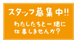 スタッフ募集中！！